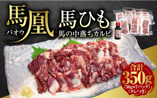 
            馬刺し 熊本 馬肉 350g （50g×7パック） 馬ひも タレ付き 馬凰（ばおう）馬ひも 馬の中落ちカルビ 350g（50g×7パック）タレ付き 馬肉
          