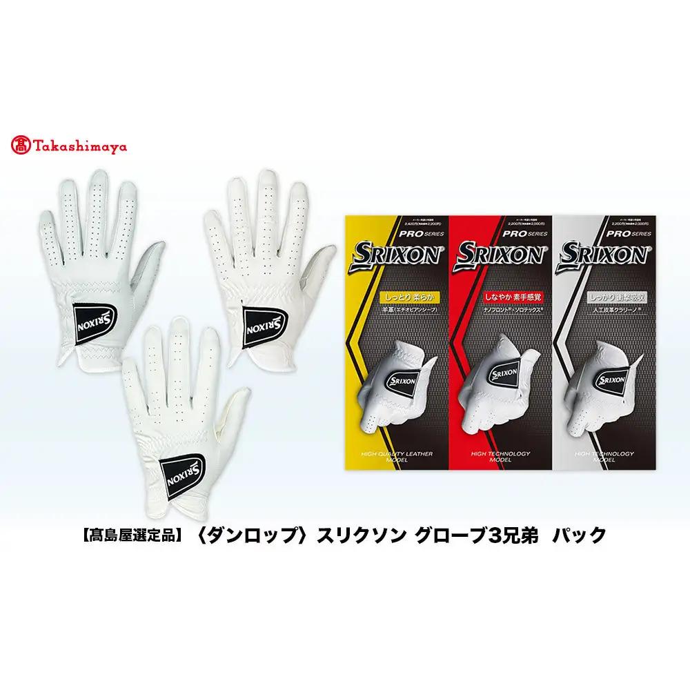 【高島屋選定品】スリクソン ゴルフグローブ３兄弟パック 24cm ゴルフグッズ