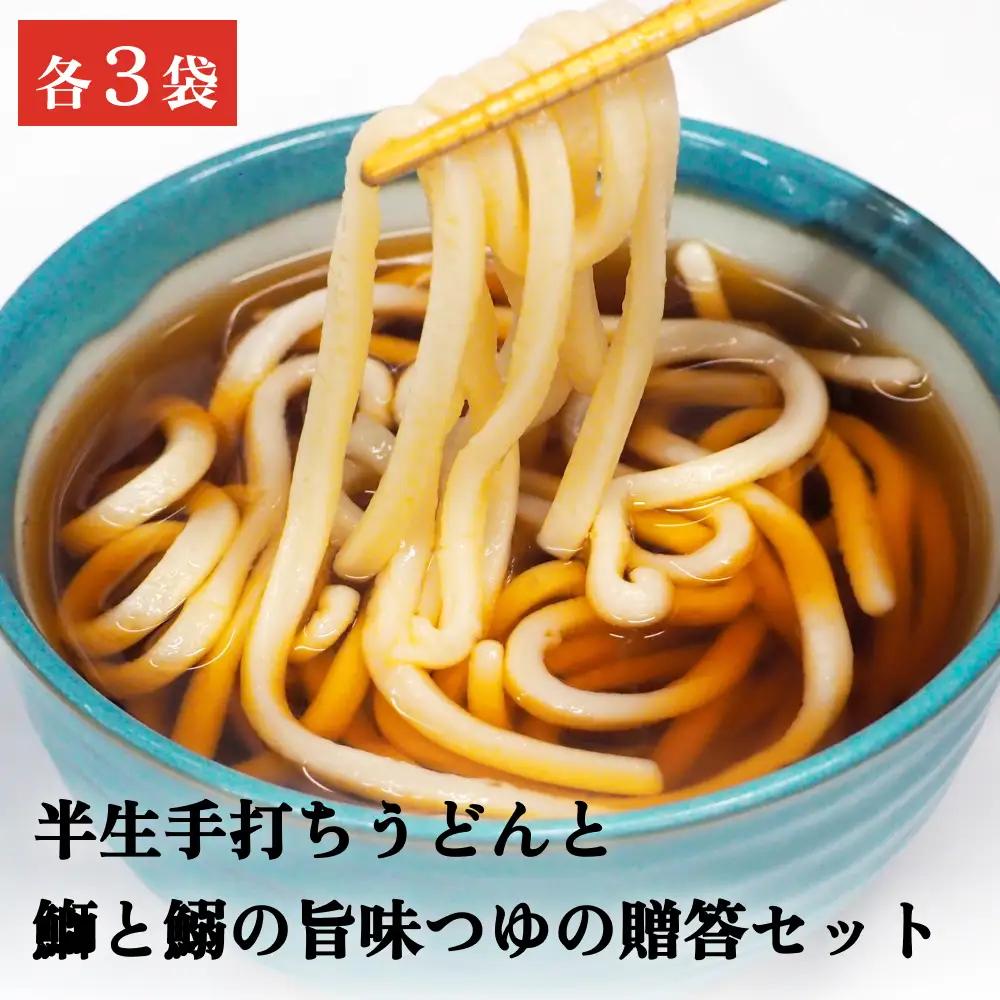【半生手打ちうどん】と【鰤と鰯の旨味つゆ】贈答セット 各２人前×３袋 | 手打ちうどん セット
