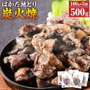 【ふるさと納税】はかた地どり 炭火焼セット 100g×5パック 合計500g 博多 地鶏 炭火焼 焼き鳥 焼鳥 おつまみ 鶏肉 小分け 福岡県 糸田町 送料無料