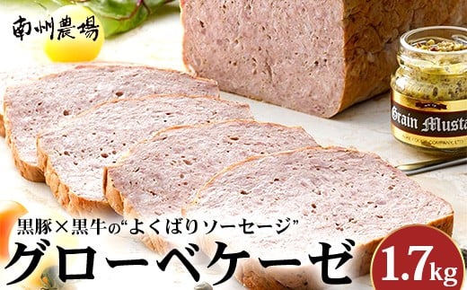 【鹿児島黒豚】グローベケーゼ（原木）約1.7kg  NS-6| 肉 お肉 豚肉 ぶた 豚 ブタ かごしま 黒豚 グローベ ケーゼ ハーブ ソーセージ おかず おつまみ お弁当 お酒のつまみ 国産 冷蔵 鹿児島県 南大隅町 南州農場