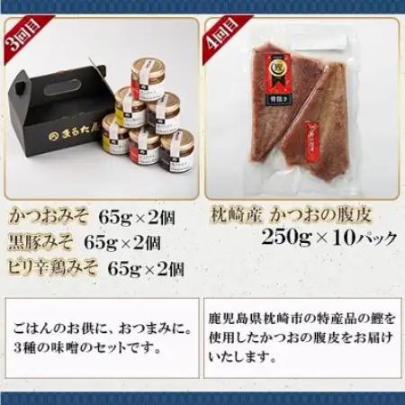 【毎月定期便】厳選!かつお加工品定期便全4回 EB907TD【配送不可地域：離島】【4014836】