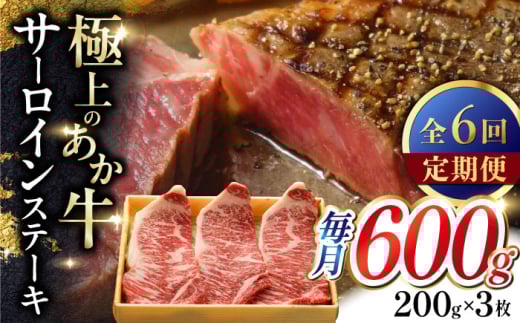 
                  【全6回定期便】あか牛サーロインステーキ 約200g×3枚 【有限会社 三協畜産】 [AYCQ061]
                