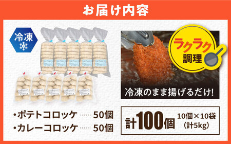 三富屋さんのコロッケ ポテトコロッケ50個 カレーコロッケ50個 計100個 5.0kg【三富屋商事株式会社】[AKFJ005]