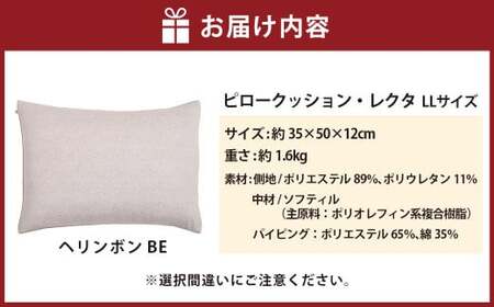 【カラー：ヘリンボン・ベージュ】　はぎもの舎　丸ごと洗える！ 枕としてもクッションとしても使える、ふわもちピロー【LLサイズ】【日本製 洗える枕 枕 ピロー クッション ピロークッション 岡山県 倉敷