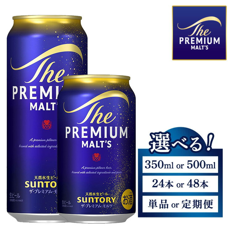 【ふるさと納税】【選べる容量・配送回数】サントリー ザ・プレミアム・モルツ 350ml・500ml×24本・48本 単品・2ヶ月・3ヶ月定期便
