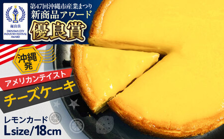 チーズケーキ コザの町から生まれたチーズケーキ『レモンカード』Lホール (18cm / 750g)  BCBR002 ケーキ