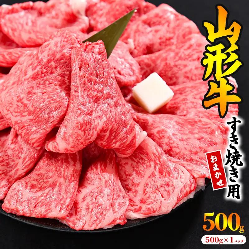 【30営業日以内配送】※寒河江市で年末に選ばれる品トップクラス※ 黒毛和牛「山形牛」すき焼き用 500g ＜肩・モモ お任せ＞（500g×1パック）　017-D-YL044