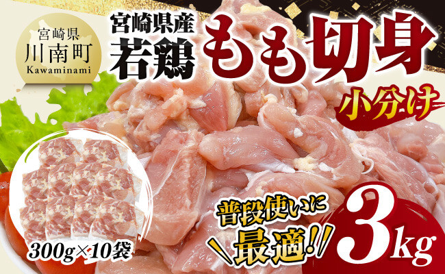 
【小分け】宮崎県産若鶏もも切身3kg 【 鶏肉 鶏 肉 宮崎県産 小分け パック 送料無料 】
