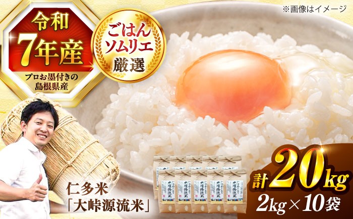 ごはんソムリエが厳選！仁多米の中でも特に標高の高い大峠地区に限定しました！