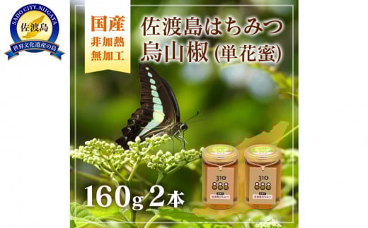 佐渡島はちみつ(非加熱・無加工) 烏山椒 160ｇ×2本セット