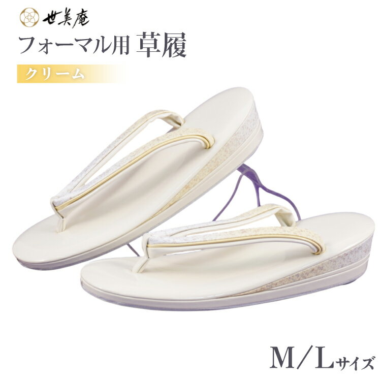 【ふるさと納税】 草履 フォーマル用 【クリーム】選べるサイズ Lサイズ Mサイズ [世美庵 埼玉県 小川町 356] ぞうり フォーマル 和装小物 着物