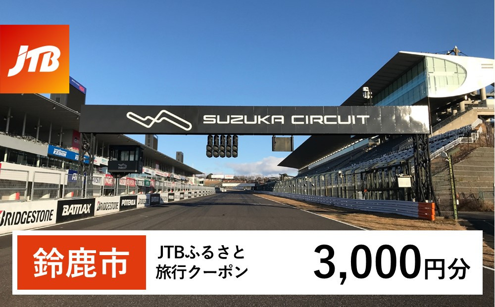 
            【鈴鹿市】JTBふるさと旅行クーポン（Eメール発行）（3,000円分）
          