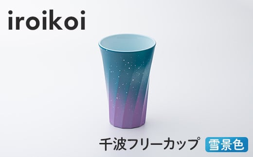 iroikoi 千波フリーカップ 雪景色 コップ 食器 山中漆器 電子レンジ対応 F6P-1896