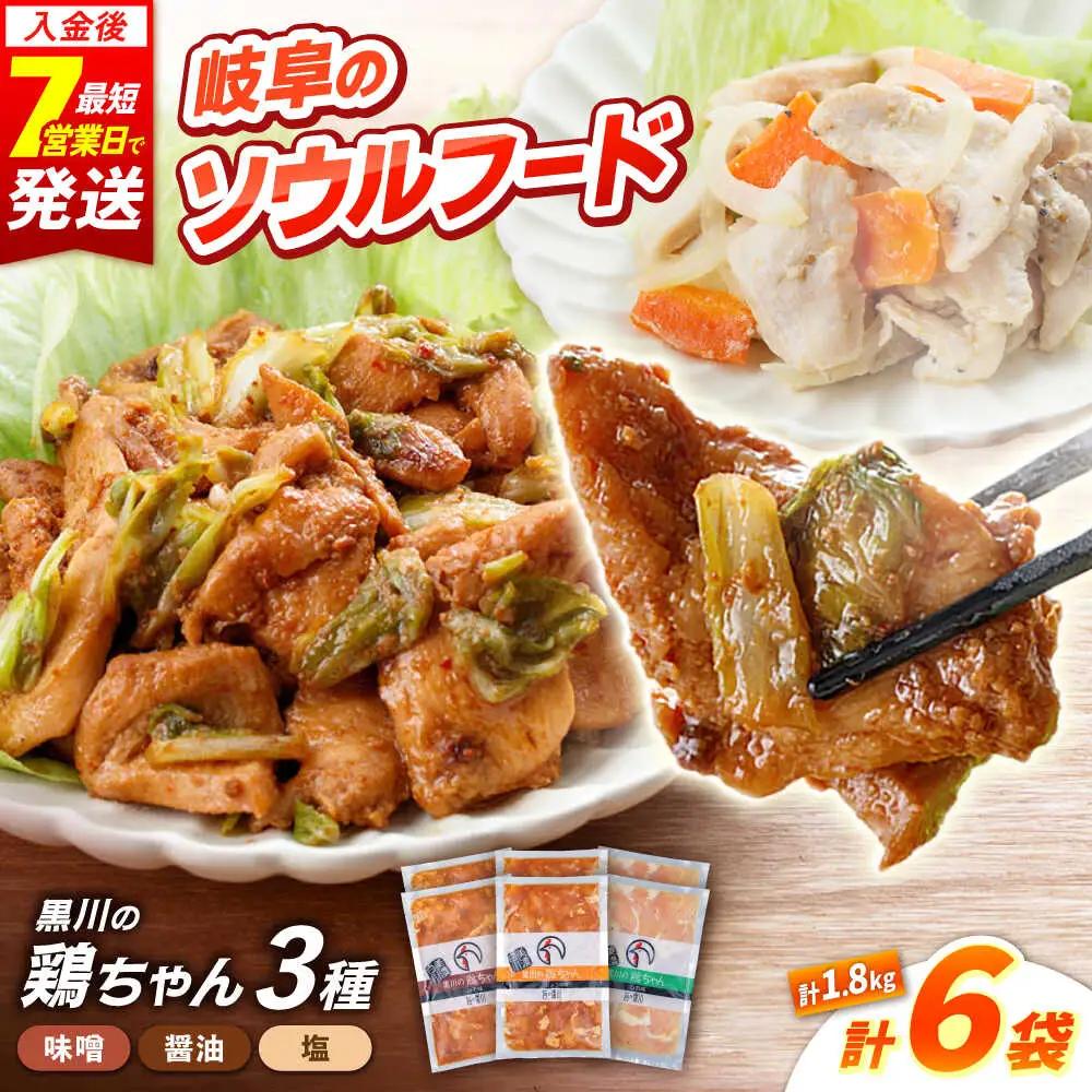 鶏肉 鶏ちゃん3種セット各2袋 味付き鶏肉 / 旨々工房黒川[AWBF003]鶏ちゃん