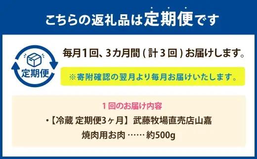 武藤牧場直売店山嘉 焼肉用お肉 約500g×3回 合計1.5kg 【冷蔵 定期便3ヶ月】 ／ 牛肉 焼き肉 定期便 三重県 桑名市