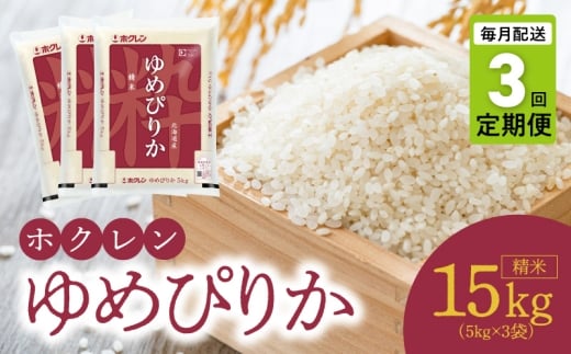 （精米15kg）ホクレンゆめぴりか【定期便3回】