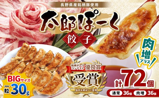 銘柄ポークコンテスト優良賞受賞！【信州太郎ぽーく使用】太郎ぽーく餃子(12個入)360ｇ/肉増太郎ぽーく餃子(12個入)360ｇ×3セット | 餃子 ぎょうざ ギョウザ 冷凍餃子 ポーク ぽーく信州 豚肉 肉 にく 長野県 松本市