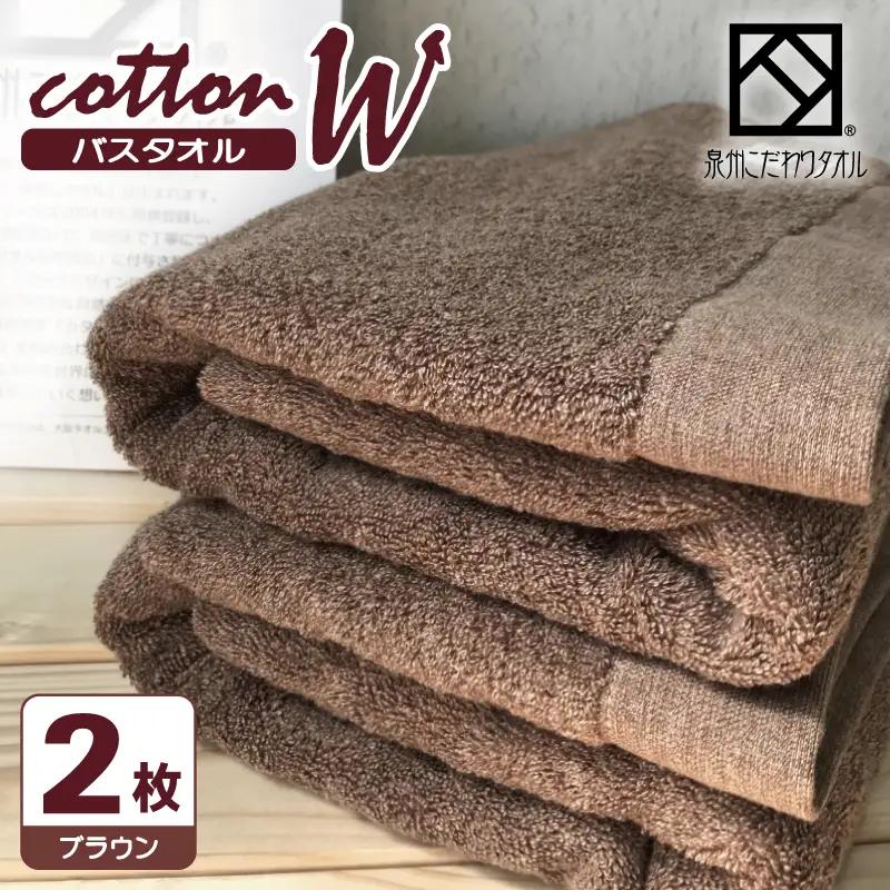 コットンＷ バスタオル 2枚（ブラウン） 泉州こだわりタオル