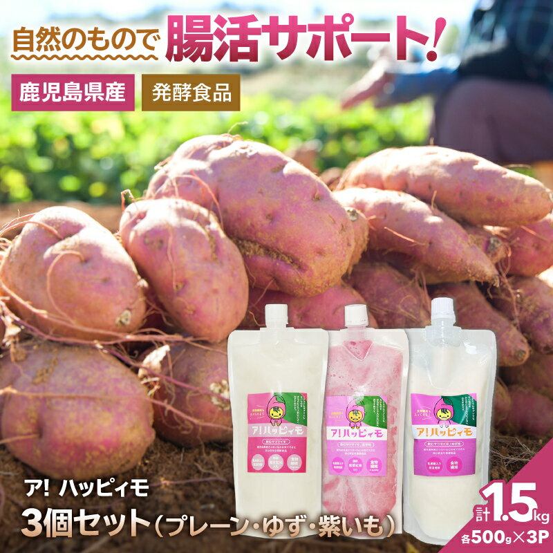 【ふるさと納税】ア！ハッピィモ3個セット（プレーン・ゆず・紫いも） 合計1.5kg 鹿児島県産 いも 芋 さつま芋 紫芋 柚子 飲料 発酵食品 乳酸菌【合同会社HMS】