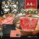 【ふるさと納税】【厳選部位】【A4～A5】博多和牛サーロインしゃぶしゃぶすき焼き用　300g(芦屋町)【配送不可地域：離島】【1322384】