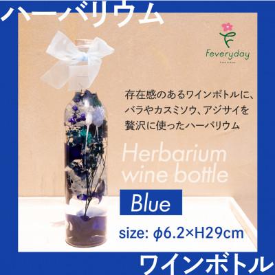 ふるさと納税 佐倉市 ハーバリウム ワインボトル ブルー系 お祝いやお誕生日におすすめ