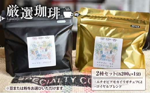 【自家焙煎珈琲茶珈香】厳選珈琲2種セット(各200g) 〈 コーヒー コーヒー豆 珈琲豆 豆 粉 選べるセット 自家焙煎 飲み比べ モカ エチオピアモカイリガチェフ カフェ オリジナルブレンド 贈り物〉【豆】