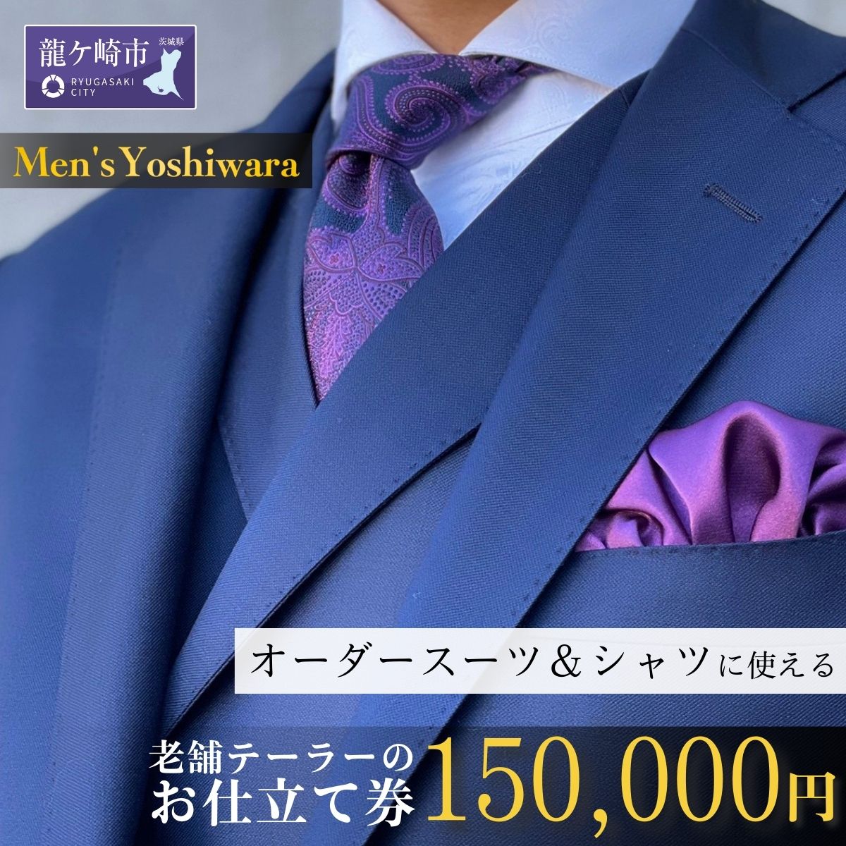 老舗テーラーが仕立てるオーダースーツ・オーダーシャツお仕立て券(150,000円)【仕立券 チケット オーダーメイド シャツ ワイシャツ 高級 スーツ 国産生地 ビジネス 日本製 ギフト プレゼント 贈り物 入学祝い 卒業祝い 就職祝い 記念品 贈答品 父の日 男性 メンズ 紳士服】