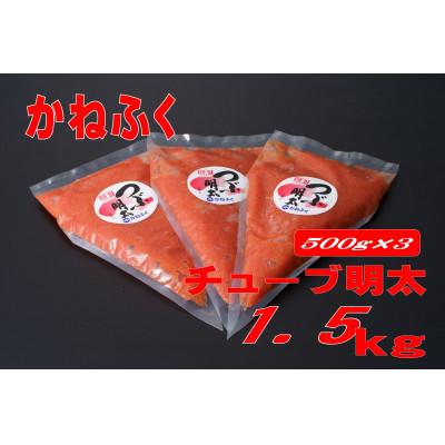 ふるさと納税 水巻町 かねふく チューブ明太子1.5kg(500g×3)(水巻町)