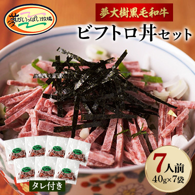 夢がいっぱい牧場の夢大樹黒毛和牛ビフトロ丼セット(7人前)【DT−002】【配送不可地域：離島】【1403638】