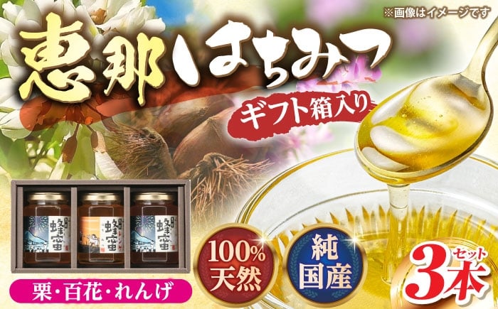 
            恵那蜂蜜 3本 ギフト箱入りセット (蓮華蜂蜜・百花蜂蜜・栗蜂蜜180g×各1本) 国産 はちみつ 蜂蜜 ハチミツ 岐阜県産 恵那市産 健康 美容 産地直送 送料無料 お取り寄せ 贈答 ギフト プレゼント 恵那市 / はち工房こうけつ [AUDF007]
          