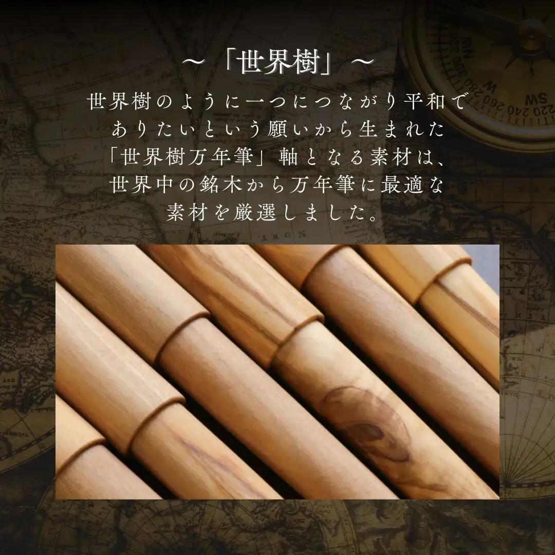 世界樹万年筆 オリーブウッド | 万年筆 WANCHER 豊後高田市