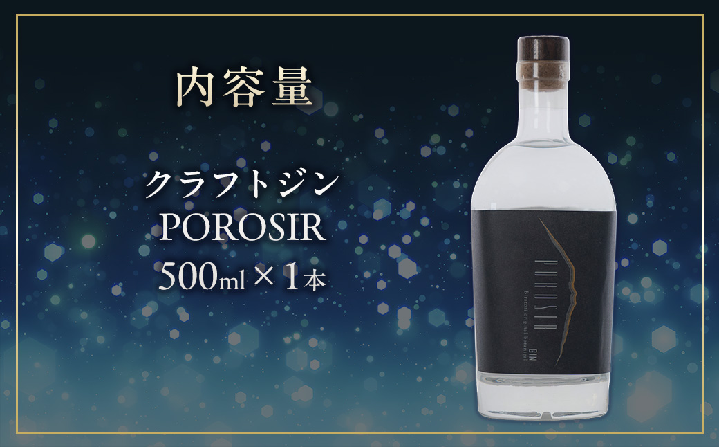 クラフトジンPOROSIR 500ml BRTQ013