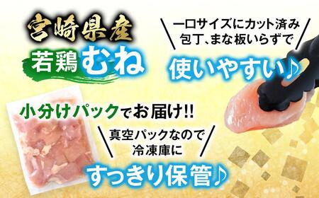 宮崎県産若鶏 鶏肉 むね肉 カット 3.6kg 小分け 300g×12 真空パック鶏 むね身 鶏ムネ肉 国産＜1.1-45＞