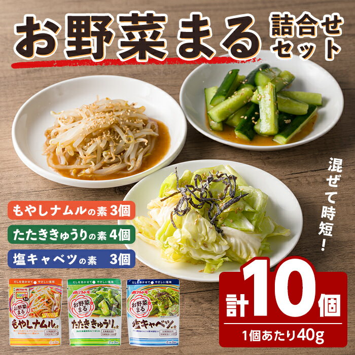 【ふるさと納税】お惣菜の素 お野菜まる 詰合せ ＜10個セット＞ たたききゅうり 塩キャベツ もやしナムル 塩味調味料 だし 出汁 鰹節 たれ タレ 野菜 一品料理 おかず マルトモ海幸倶楽部【しばたの未来】sh021