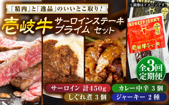 【全3回定期便】壱岐牛サーロインステーキ＆壱岐牛プライムセット《壱岐市》【壱岐フードファクトリー】カレー サーロイン ステーキ 壱岐牛 [JDW122]