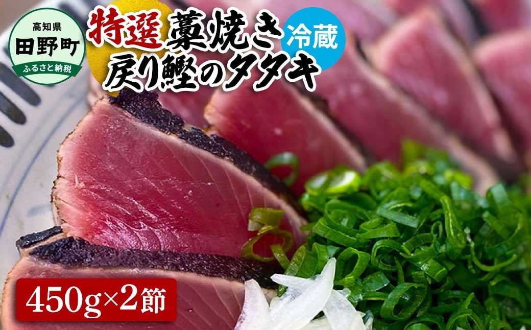 
            ～四国一小さなまち～ 特選わら焼き戻り鰹のタタキ 約450g×2節 ニンニク1玉・たれ・薬味付き カツオ かつお 鰹のたたき 鰹タタキ 刺身 つまみ お取り寄せ
          