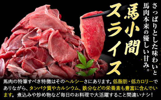 馬肉 馬小間スライス 500g × 2パック 6kg 6ヶ月定期便 五右衛門フーズ 《お申込み月の翌月から出荷開始》 熊本県 球磨郡 山江村 馬肉 肉 国産 スライス カレー 肉じゃが 炒め物 おかず