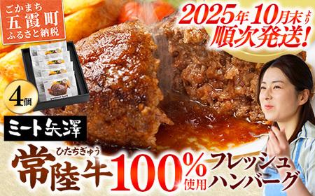 ★レビューキャンペーン開催中★【お肉好きが注目する超人気店】「ミート矢澤」の常陸牛100％フレッシュハンバーグ 160g×4個（ソース付き）【2025年10月末より順次配送】-ハンバーグ 惣菜 黒毛和牛 牛100% 専門店 肉汁 牛肉 肉 和牛 ひたちぎゅう 常陸牛 ブランド和牛 国産 手ごね 手作り お弁当 おかず 簡単調理 高級 こだわり 贈り物 ギフト お取り寄せ 人気