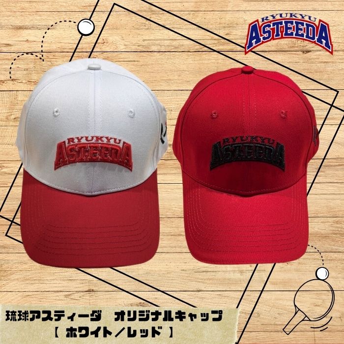 【ふるさと納税】琉球アスティーダ　オリジナルキャップ 卓球 チョレイ Tリーグ 卓球リーグ 応援グッズ てぃーだくん ピンポン table tennis