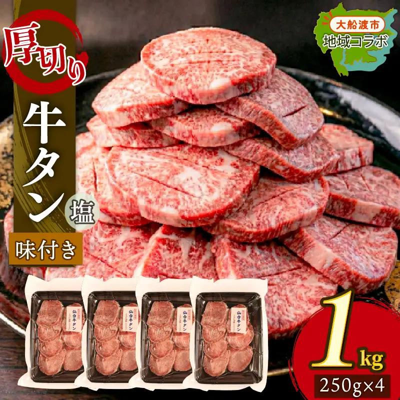 【 厚切り 】 牛タン 塩味 1kg(250g×4パック) ＼ タン ／