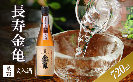 日本酒 長寿金亀 茶70 720ml 火入 日本酒