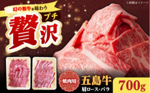 
                  【希少で上品なお肉をご家庭で！】五島牛 焼肉セット 肩ロース バラ 700g 約4人前 長崎和牛 【ごとう農業協同組合】 [RAT001]
                
