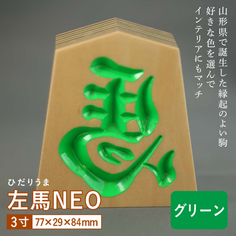 【ふるさと納税】【佐藤工芸】左馬NEO 3寸 ＜グリーン＞ F2Y-5857