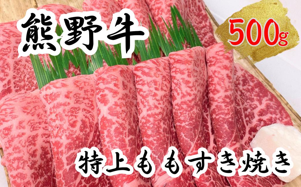
                  希少和牛 熊野牛特上モモ すき焼き用 約500g ＜冷蔵＞　下岡精肉店 熊野牛 モモ 霜降り【sim102A】
                