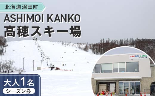 2025-2026「ASHIMOI KANKO高穂スキー場」シーズン券【大人１名】 n-0155