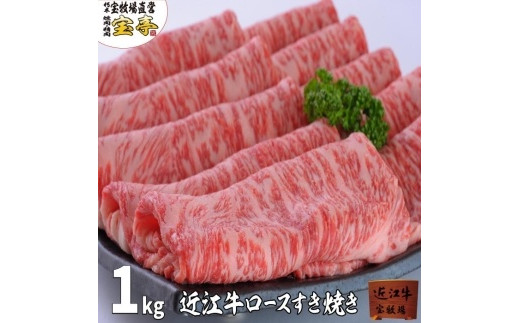 
【宝牧場】近江牛ロースすき焼き1000ｇ
