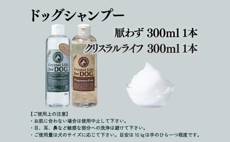 植物由来の原料「ドッグシャンプー　厭わず」300ml＆「クリスタルライフフォードッグ」300ml_K017-008