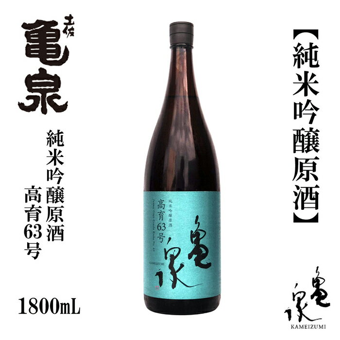 【ふるさと納税】 亀泉 純米吟醸原酒 高育63号 1800ml 1本 日本酒 地酒 【近藤酒店】[ATAB153]