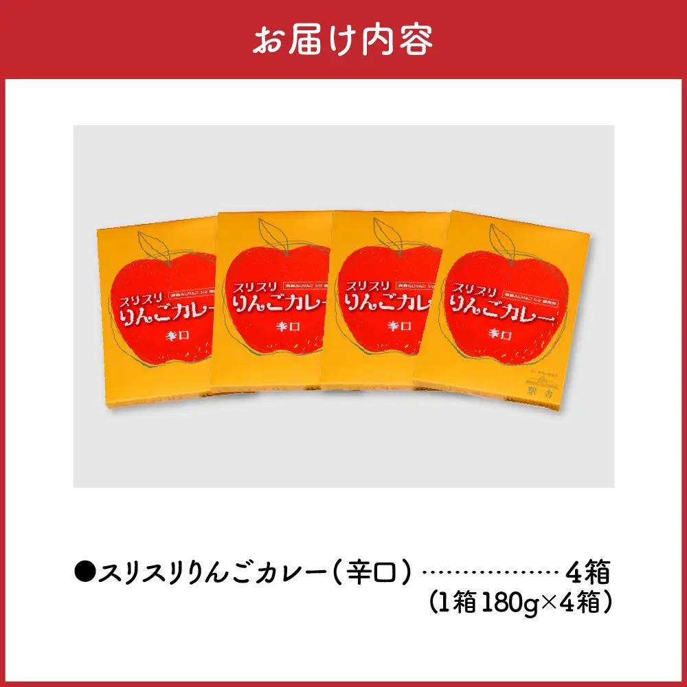 レトルトカレー　 辛口 180g 計4箱 りんごカレー 青森 カレーライス 喫茶店カレー スリスリりんごカレー